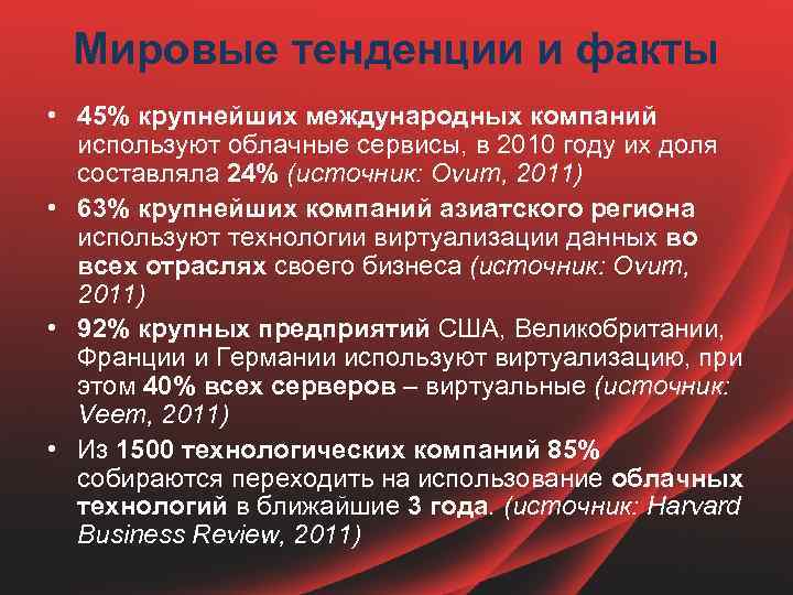 Мировые тенденции и факты • 45% крупнейших международных компаний используют облачные сервисы, в 2010