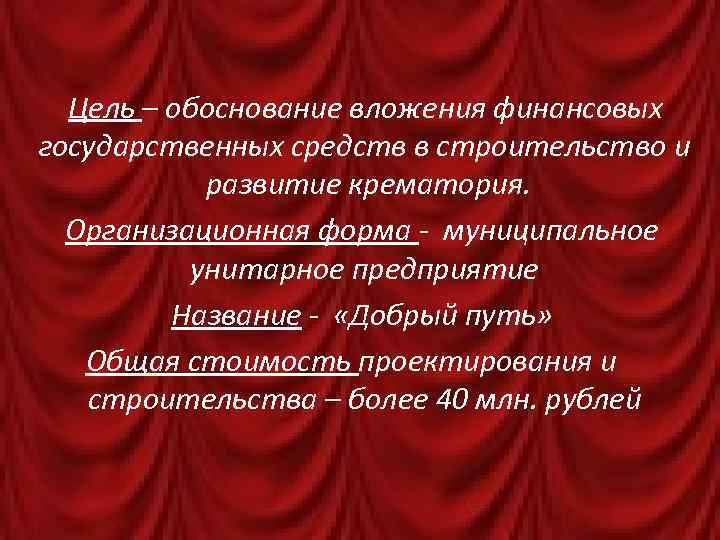 Цель – обоснование вложения финансовых государственных средств в строительство и развитие крематория. Организационная форма