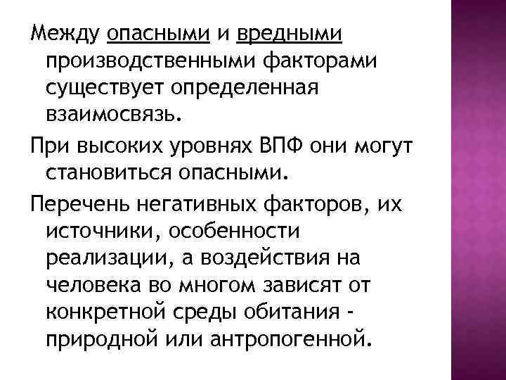 Между опасными и вредными производственными факторами существует определенная взаимосвязь. При высоких уровнях ВПФ они