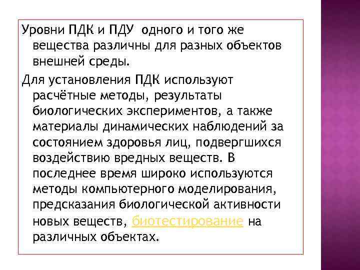 Уровни ПДК и ПДУ одного и того же вещества различны для разных объектов внешней