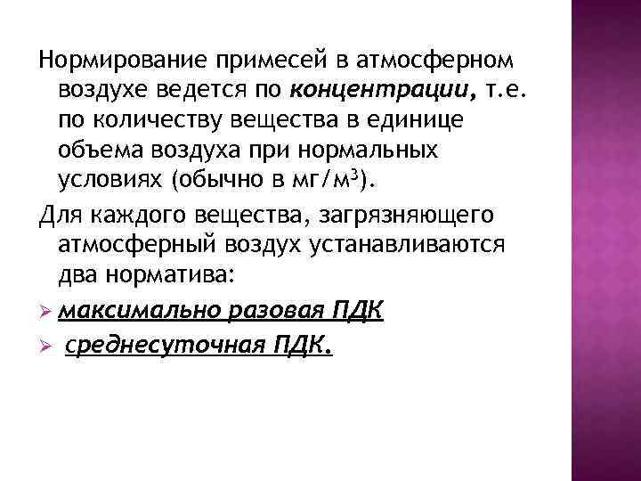 Нормирование примесей в атмосферном воздухе ведется по концентрации, т. е. по количеству вещества в