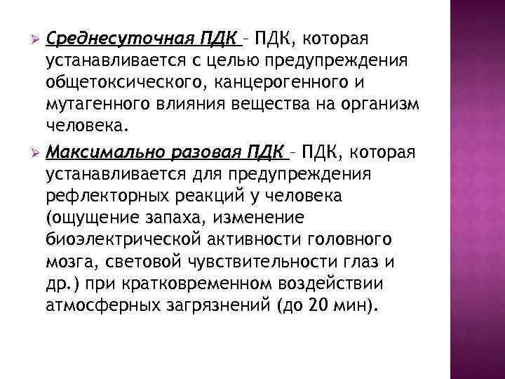 Среднесуточная ПДК – ПДК, которая устанавливается с целью предупреждения общетоксического, канцерогенного и мутагенного влияния