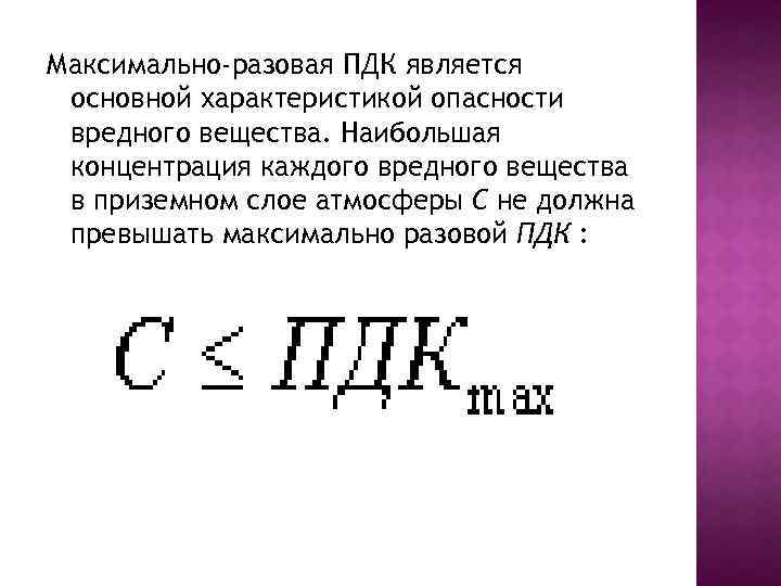Максимально-разовая ПДК является основной характеристикой опасности вредного вещества. Наибольшая концентрация каждого вредного вещества в