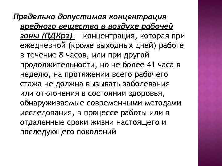 Предельно допустимая концентрация вредного вещества в воздухе рабочей зоны (ПДКрз) — концентрация, которая при