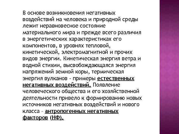 В основе возникновения негативных воздействий на человека и природной среды лежит неравновесное состояние материального