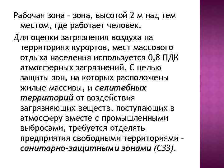 Рабочая зона – зона, высотой 2 м над тем местом, где работает человек. Для
