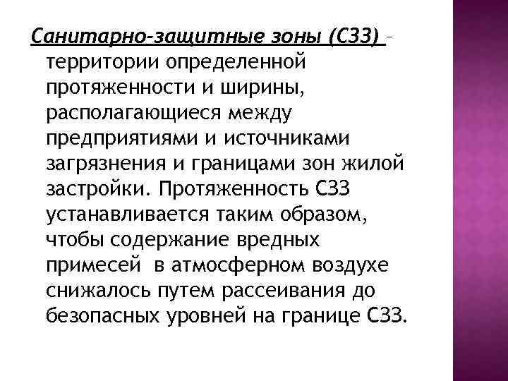 Санитарно-защитные зоны (СЗЗ) – территории определенной протяженности и ширины, располагающиеся между предприятиями и источниками