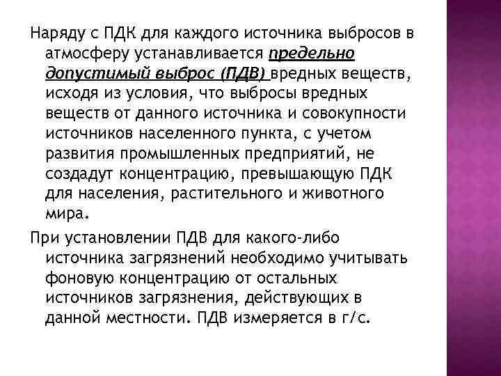 Наряду с ПДК для каждого источника выбросов в атмосферу устанавливается предельно допустимый выброс (ПДВ)