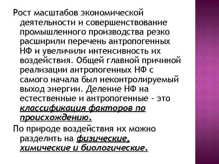 Рост масштабов экономической деятельности и совершенствование промышленного производства резко расширили перечень антропогенных НФ и