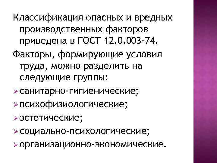 Классификация опасных и вредных производственных факторов приведена в ГОСТ 12. 0. 003 -74. Факторы,