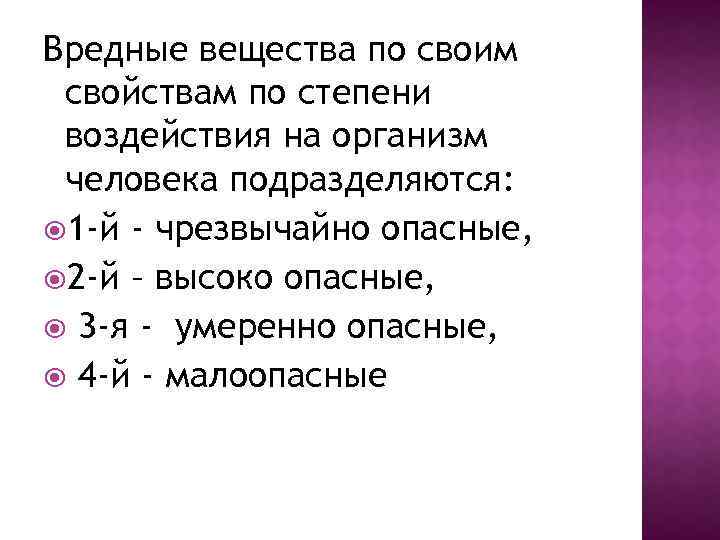Вредные вещества по своим свойствам по степени воздействия на организм человека подразделяются: 1 -й