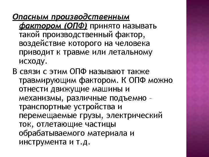 Опасным производственным фактором (ОПФ) принято называть такой производственный фактор, воздействие которого на человека приводит