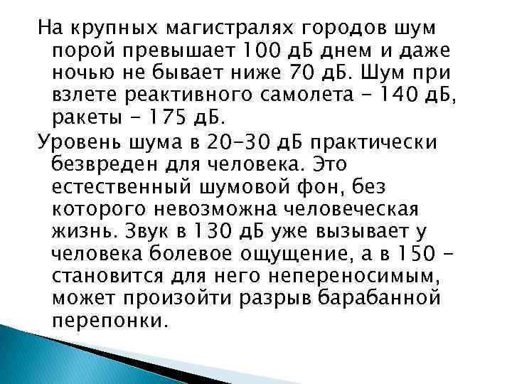 На крупных магистралях городов шум порой превышает 100 д. Б днем и даже ночью