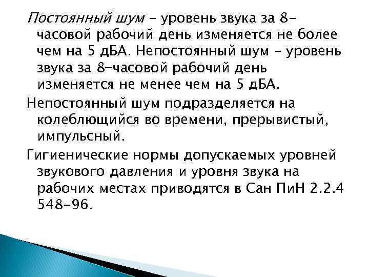 Постоянный шум - уровень звука за 8 - часовой рабочий день изменяется не более