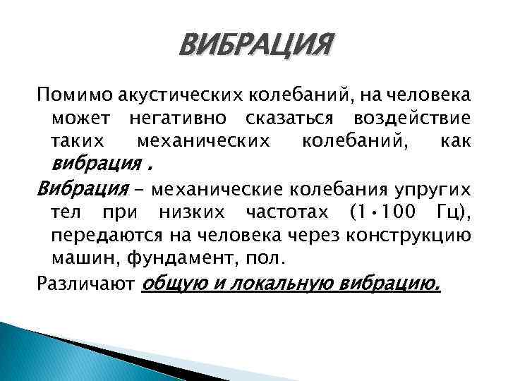 Акустический точки зрения. Механические колебания воздействие на человека. Вибрация и акустические колебания. Механические и акустические колебания. Акустические колебания воздействие на человека.