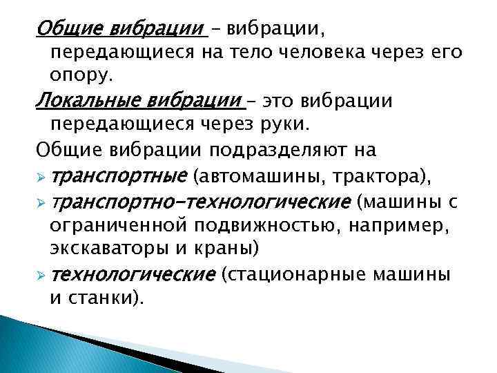 Общие вибрации - вибрации, передающиеся на тело человека через его опору. Локальные вибрации –