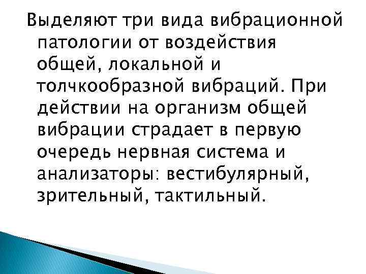 Выделяют три вида вибрационной патологии от воздействия общей, локальной и толчкообразной вибраций. При действии