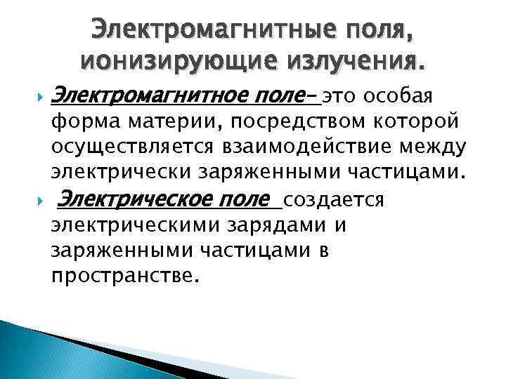 Электромагнитные поля, ионизирующие излучения. Электромагнитное поле– это особая форма материи, посредством которой осуществляется взаимодействие
