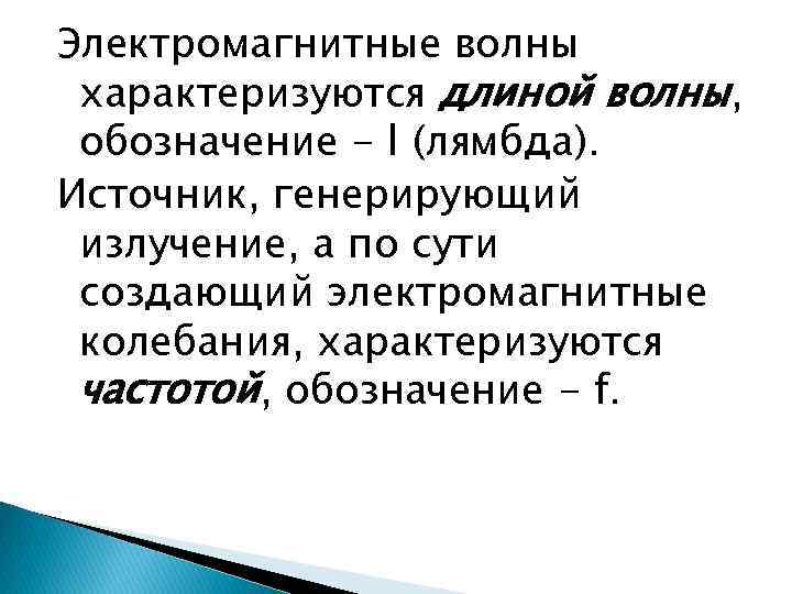 Электромагнитные волны характеризуются длиной волны, обозначение - l (лямбда). Источник, генерирующий излучение, а по