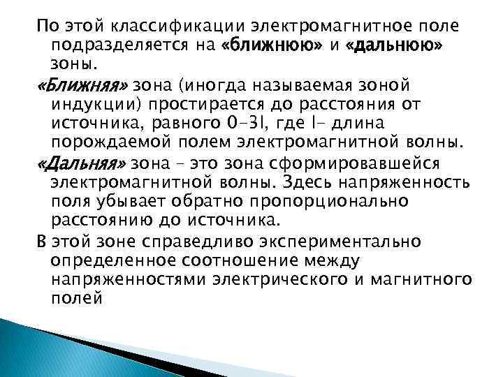 По этой классификации электромагнитное поле подразделяется на «ближнюю» и «дальнюю» зоны. «Ближняя» зона (иногда