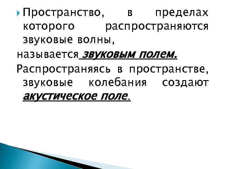  Пространство, в пределах которого распространяются звуковые волны, называется звуковым полем. Распространяясь в пространстве,