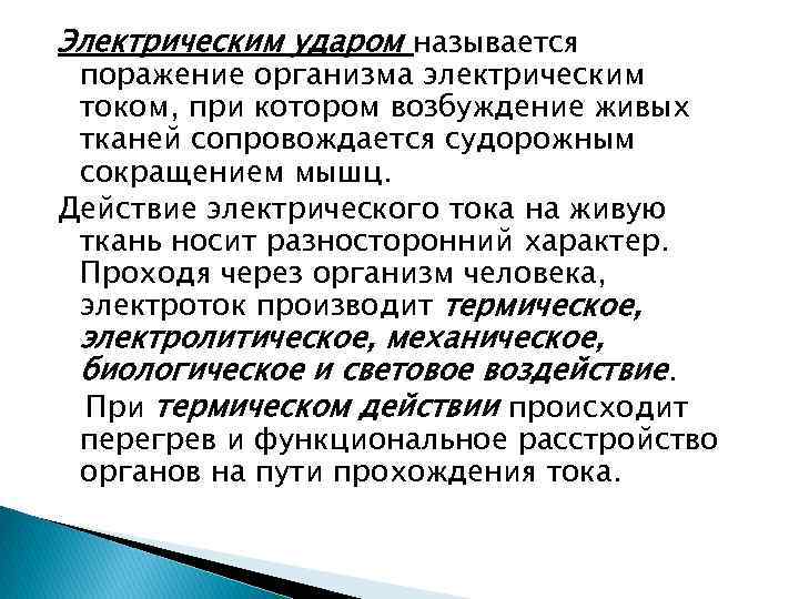 Электрическим ударом называется поражение организма электрическим током, при котором возбуждение живых тканей сопровождается судорожным