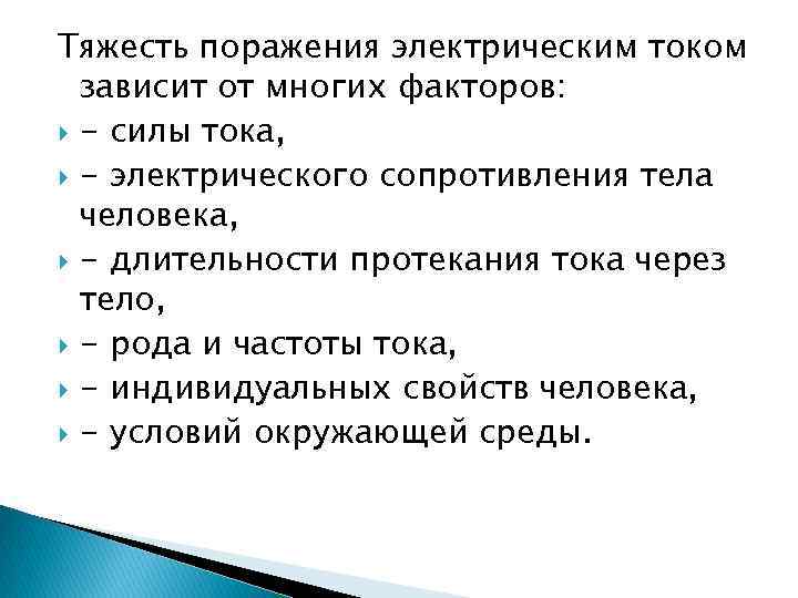 Тяжесть поражения электрическим током зависит от многих факторов: - силы тока, - электрического сопротивления