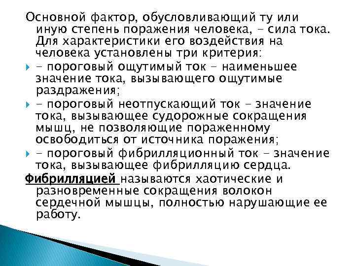 Основной фактор, обусловливающий ту или иную степень поражения человека, - сила тока. Для характеристики