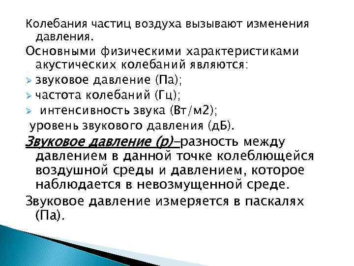 Колебания частиц воздуха. Физические характеристики акустических колебаний. Параметры характеризующие акустические колебания. Характеристики акустических колебаний.