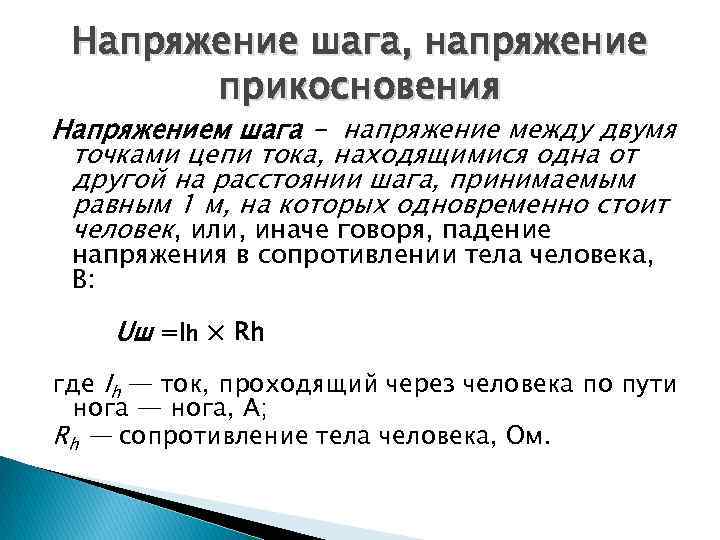 Напряжение шага, напряжение прикосновения Напряжением шага - напряжение между двумя точками цепи тока, находящимися