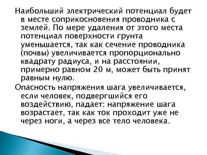 Наибольший электрический потенциал будет в месте соприкосновения проводника с землей. По мере удаления от