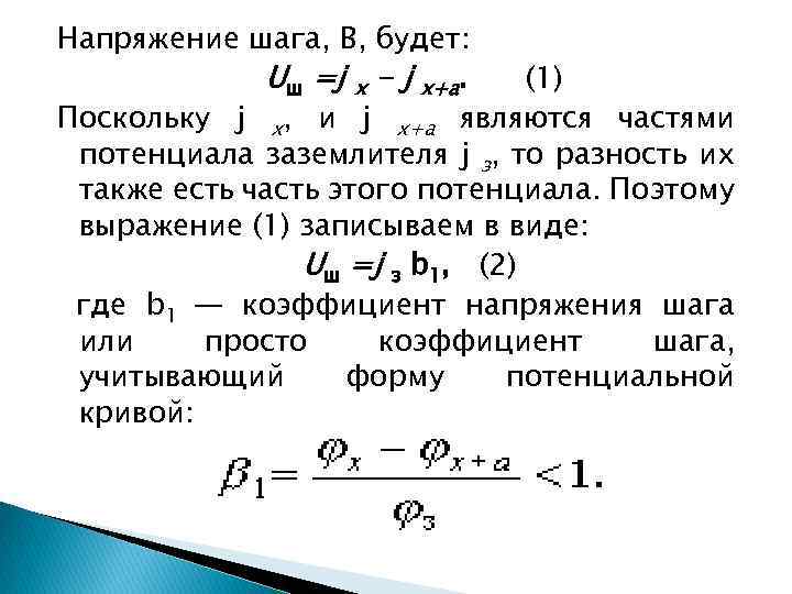 Напряжение шага, В, будет: Uш =j х - j х+а. (1) Поскольку j х,