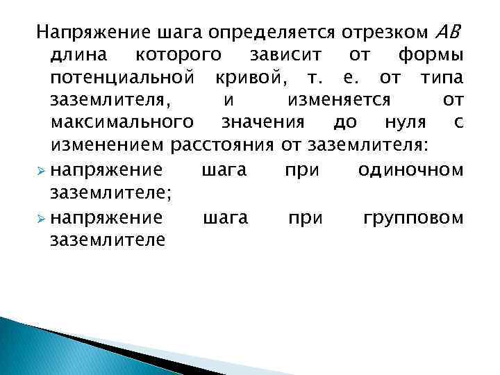 Напряжение шага определяется отрезком АВ длина которого зависит от формы потенциальной кривой, т. е.