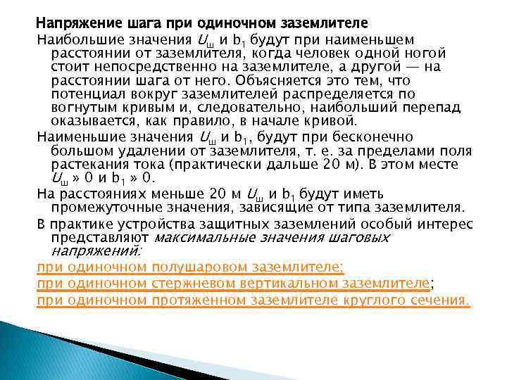 Напряжение шага при одиночном заземлителе Наибольшие значения Uш и b 1 будут при наименьшем