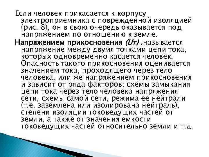 Если человек прикасается к корпусу электроприемника с поврежденной изоляцией (рис. 8), он в свою