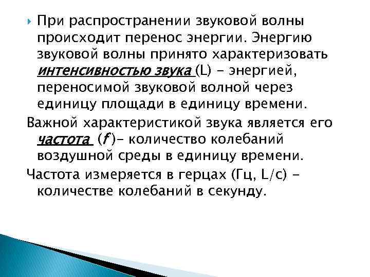 При распространении звуковой волны происходит перенос энергии. Энергию звуковой волны принято характеризовать интенсивностью звука