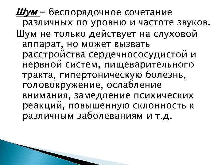 Шум - беспорядочное сочетание различных по уровню и частоте звуков. Шум не только действует