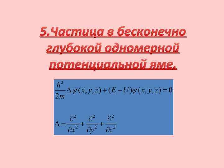 5. Частица в бесконечно глубокой одномерной потенциальной яме. 