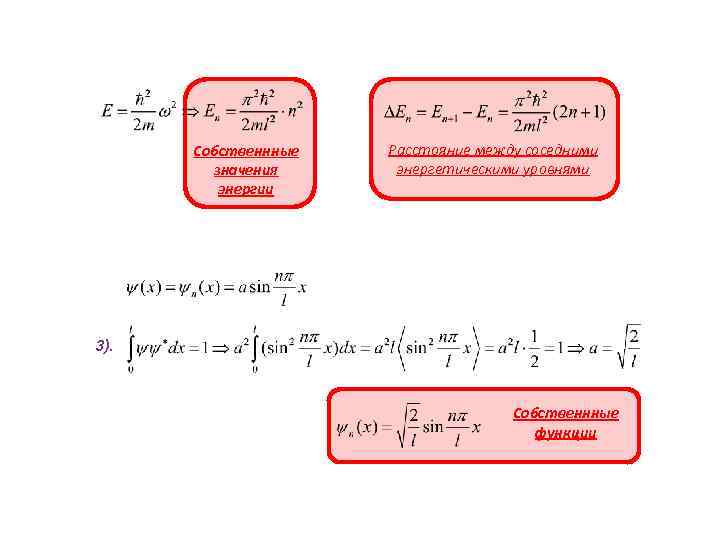 Собственнные значения энергии Расстояние между соседними энергетическими уровнями 3). Собственнные функции 