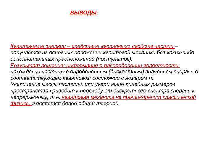 ВЫВОДЫ: Квантование энергии – следствие «волновых» свойств частиц – получается из основных положений квантовой