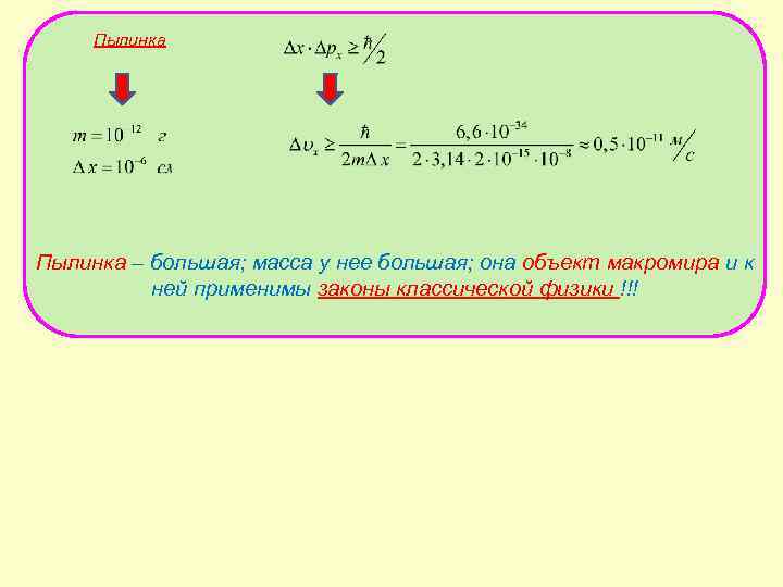 Пылинка – большая; масса у нее большая; она объект макромира и к ней применимы