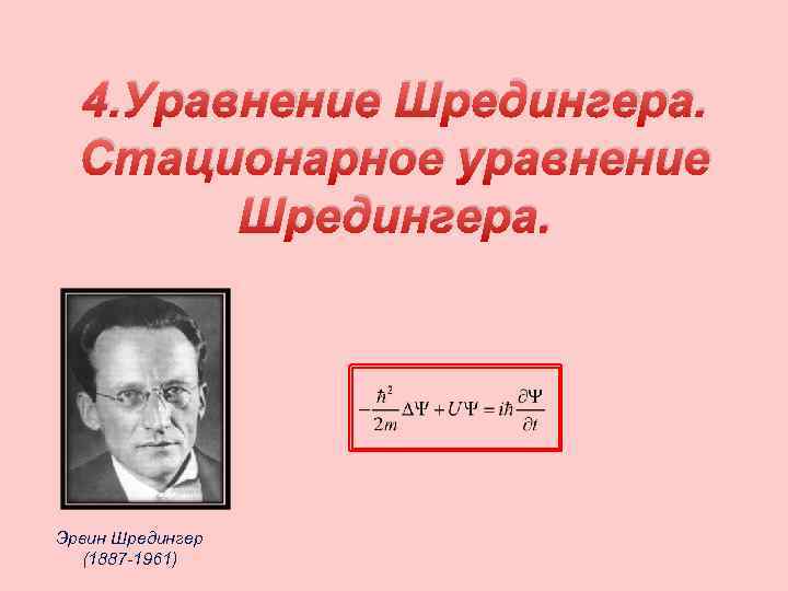 4. Уравнение Шредингера. Стационарное уравнение Шредингера. Эрвин Шредингер (1887 -1961) 