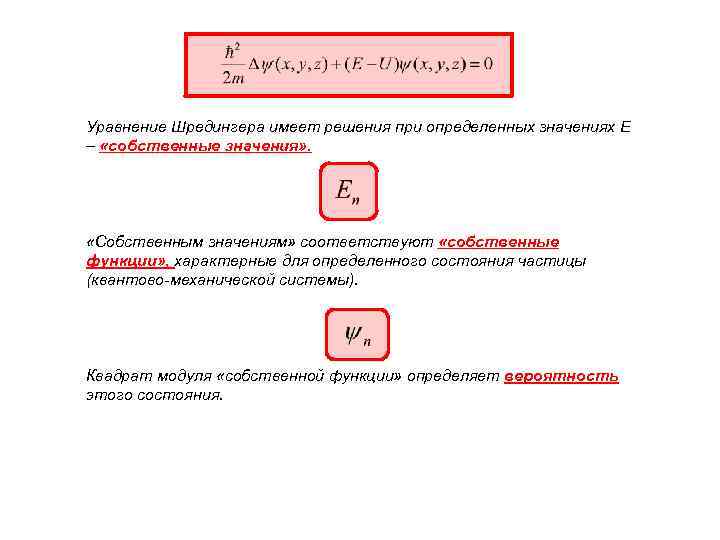 Уравнение Шредингера имеет решения при определенных значениях Е – «собственные значения» . «Собственным значениям»