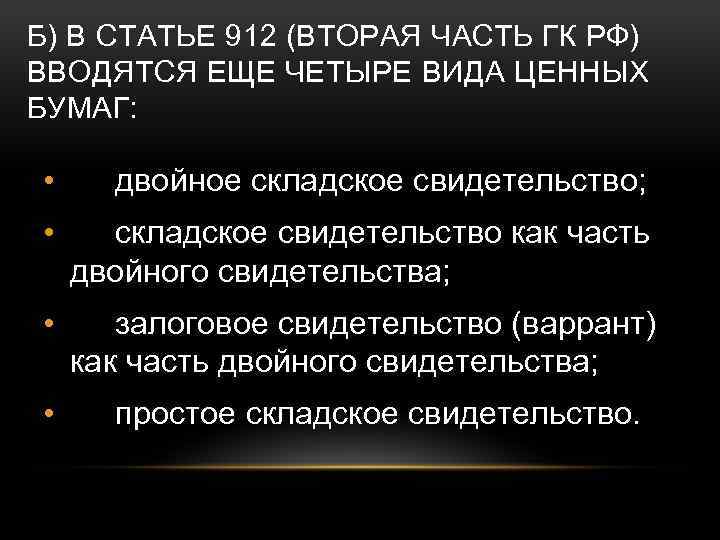 ПОНЯТИЕ И ОСОБЕННОСТИ ЦЕННЫХ БУМАГ Родионова И ЮД-203