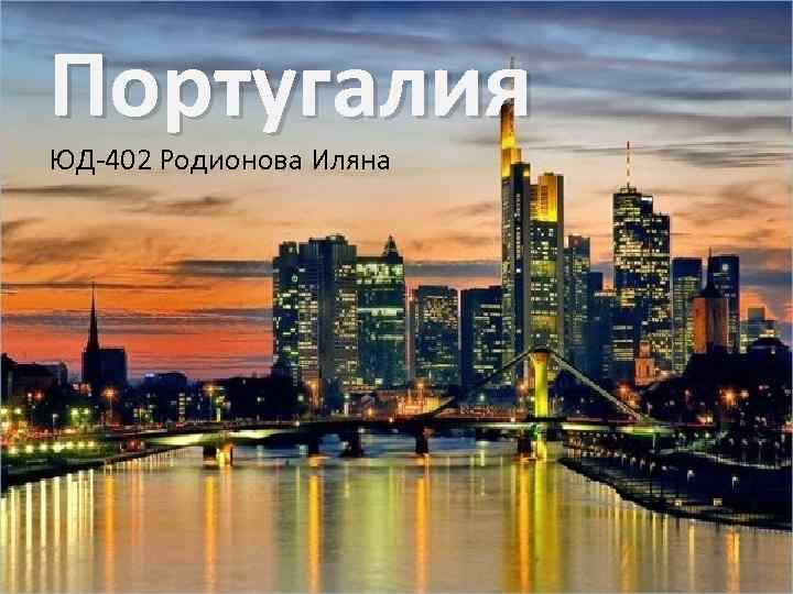 Португалия ЮД-402 Родионова Иляна 