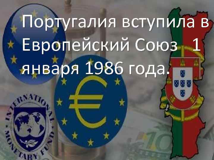 Португалия вступила в Европейский Союз 1 января 1986 года. 