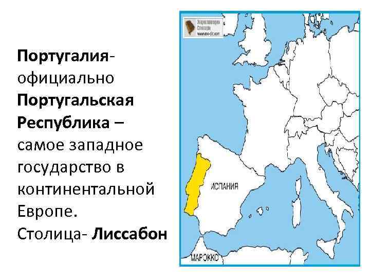 Португалия- официально Португальская Республика – самое западное государство в континентальной Европе. Столица- Лиссабон 