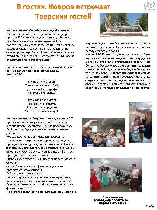 Корреспондент: Мы работаем в одной компании, выполняем одни цели и задачи, но менеджер проекта