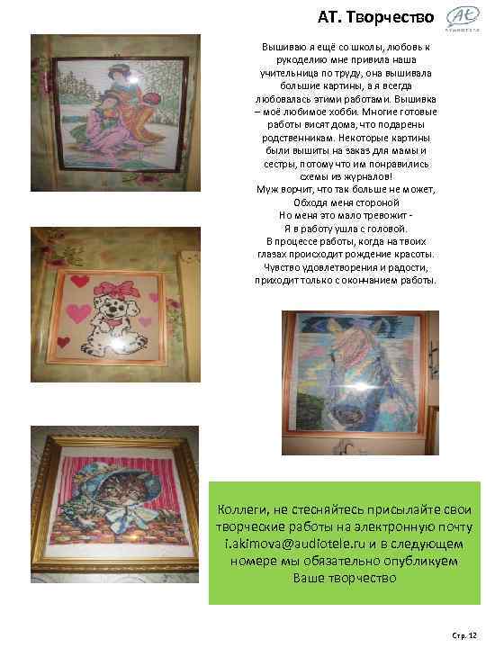 АТ. Творчество Вышиваю я ещё со школы, любовь к рукоделию мне привила наша учительница