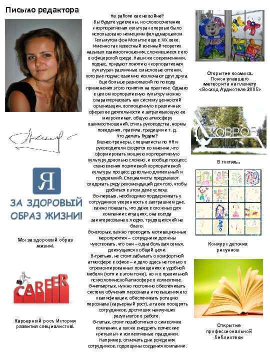 Письмо редактора Мы за здоровый образ жизни! Карьерный рост. История развития специалистов! На работе